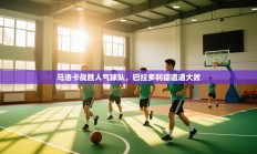 马洛卡战胜人气球队，巴拉多利德遭遇大败