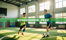 球队因战术失误连遭失败，反思改进
