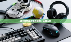 猛虎强势反击完败雄鹿，心情大好