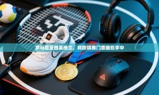 罗马尼亚胜英格兰，将欧锦赛门票握在手中