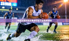 哥伦比亚队在比赛中打出了出色的进攻