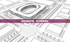 狼队遭逢平局，积分略有增长