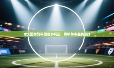 尤文图斯战平桑普多利亚，意甲争夺胜负悬殊