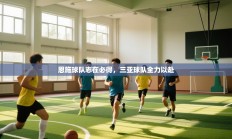 恩施球队志在必得，三亚球队全力以赴