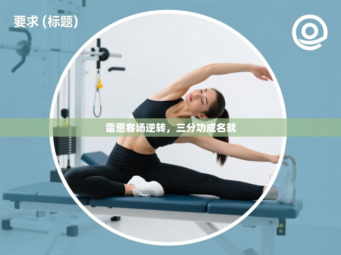 雷恩客场逆转，三分功成名就