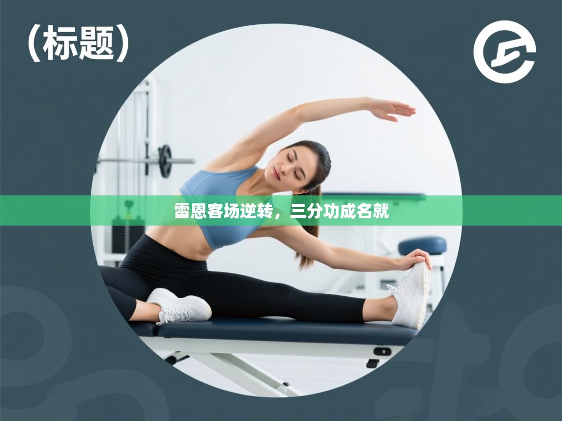 雷恩客场逆转,三分功成名就 第2张