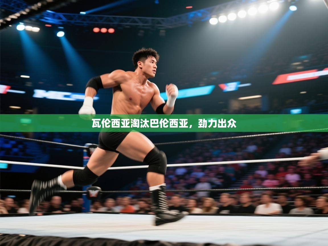 瓦伦西亚淘汰巴伦西亚，劲力出众  第2张