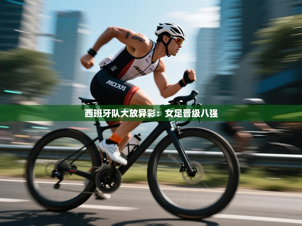 西班牙队大放异彩:女足晋级八强 第2张