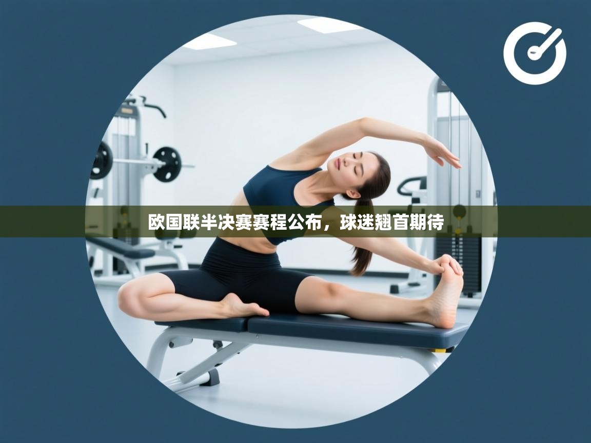 欧国联半决赛赛程公布，球迷翘首期待  第1张