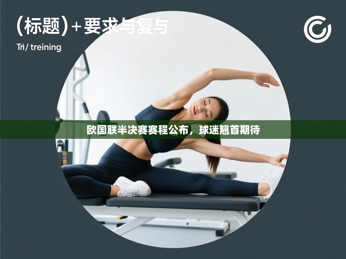 欧国联半决赛赛程公布，球迷翘首期待  第2张