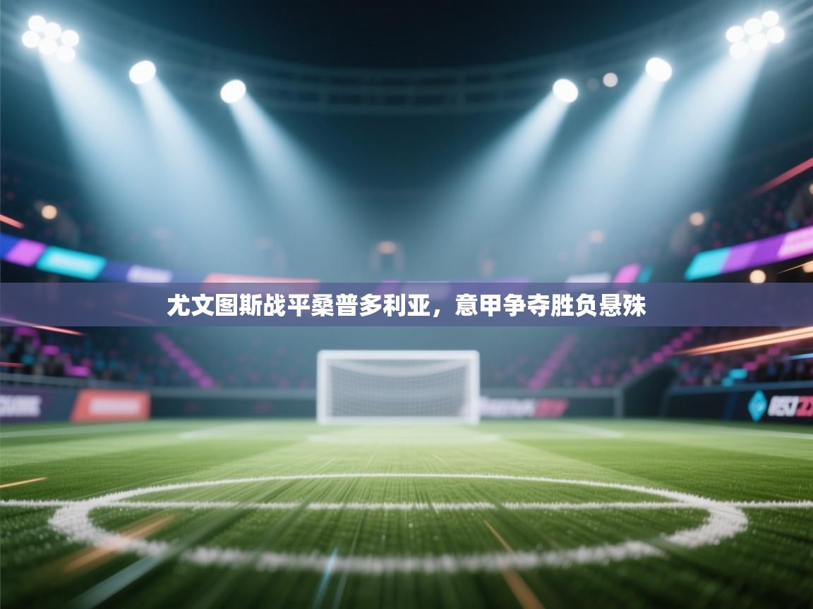尤文图斯战平桑普多利亚，意甲争夺胜负悬殊  第2张