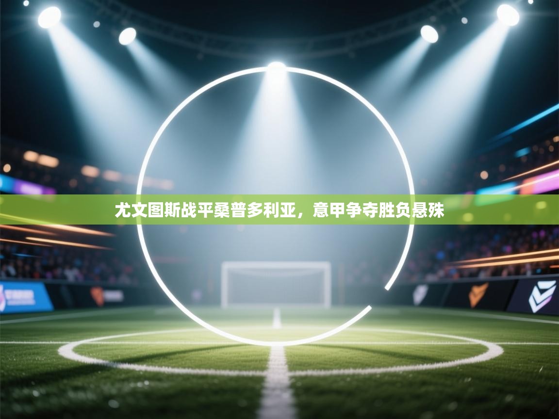 尤文图斯战平桑普多利亚，意甲争夺胜负悬殊  第1张