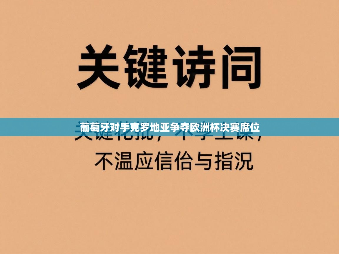 葡萄牙对手克罗地亚争夺欧洲杯决赛席位  第1张