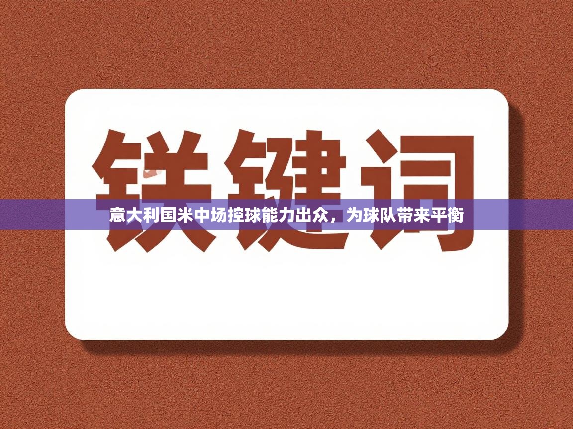 意大利国米中场控球能力出众，为球队带来平衡  第2张